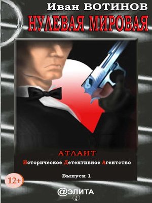 cover image of Нулевая мировая